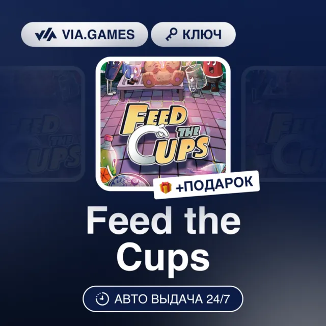 Feed the Cups (Steam Ключ) РФ-СНГ-МИР + ПОДАРОК