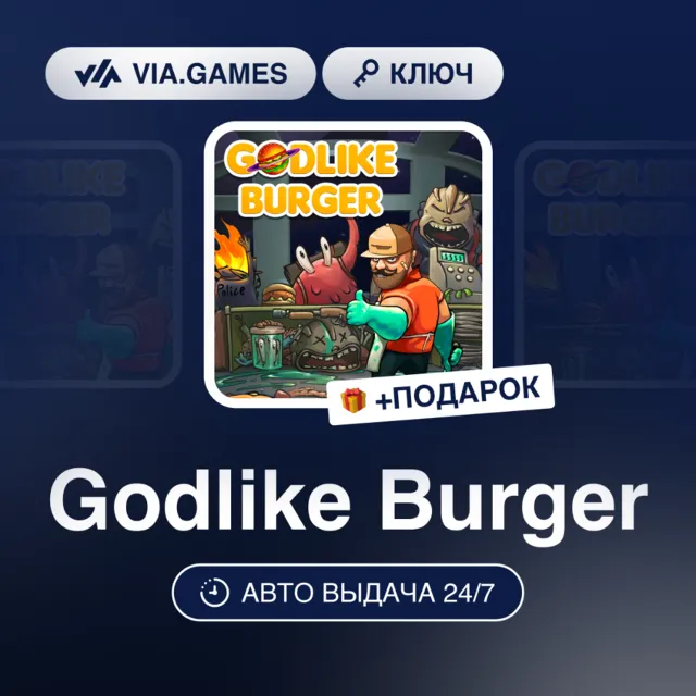 Godlike Burger (Steam Ключ) РФ-СНГ-МИР + ПОДАРОК