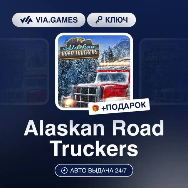 Alaskan Road Truckers (Steam Ключ) РФ-СНГ-МИР + ПОДАРОК