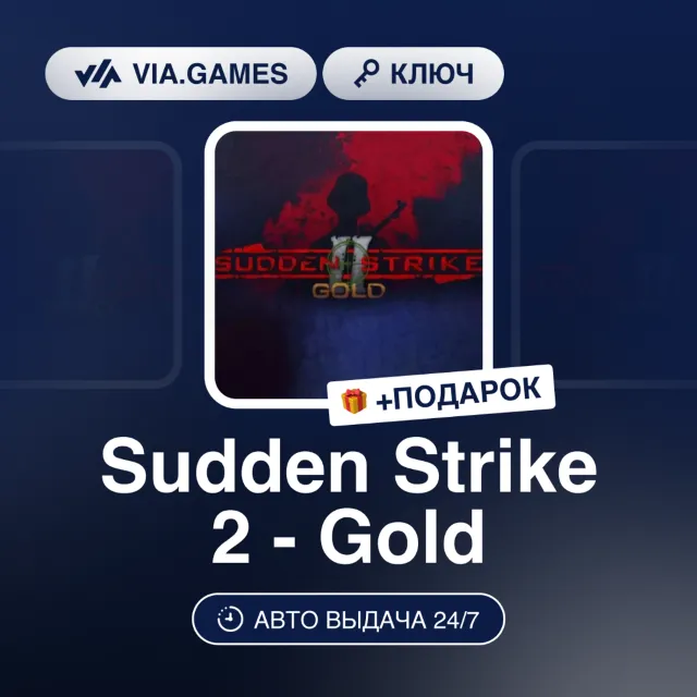 Sudden Strike 2 Gold (Steam Ключ) РФ-СНГ-МИР + ПОДАРОК