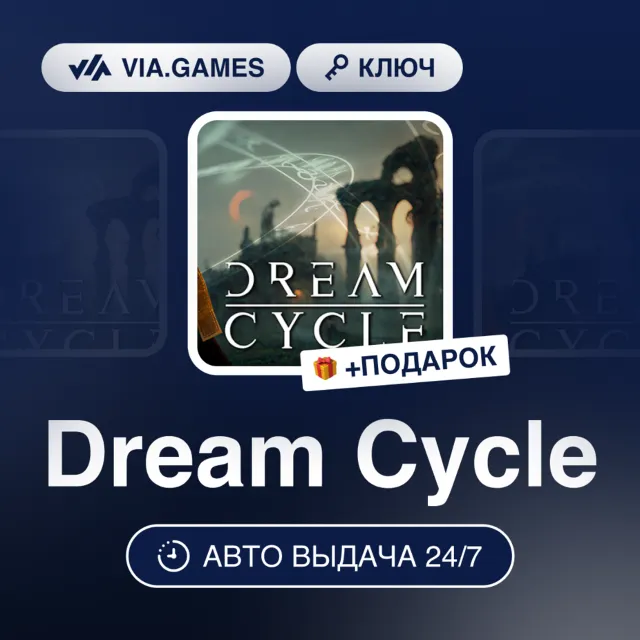 Dream Cycle (Steam Ключ) РФ-СНГ-МИР + ПОДАРОК