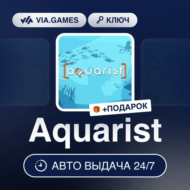 Aquarist (Steam Ключ) РФ-СНГ-МИР + ПОДАРОК