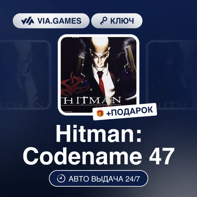 Hitman: Codename 47 (Steam Ключ) РФ-СНГ-МИР + ПОДАРОК