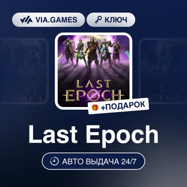 Last Epoch (Steam Ключ) РФ-СНГ-МИР + ПОДАРОК