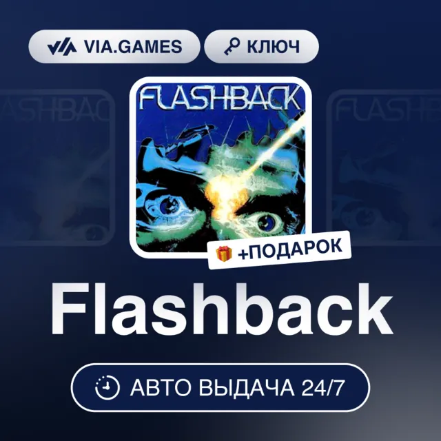 Flashback (Nintendo Switch Ключ) Европейский Союз + ПОДАРОК