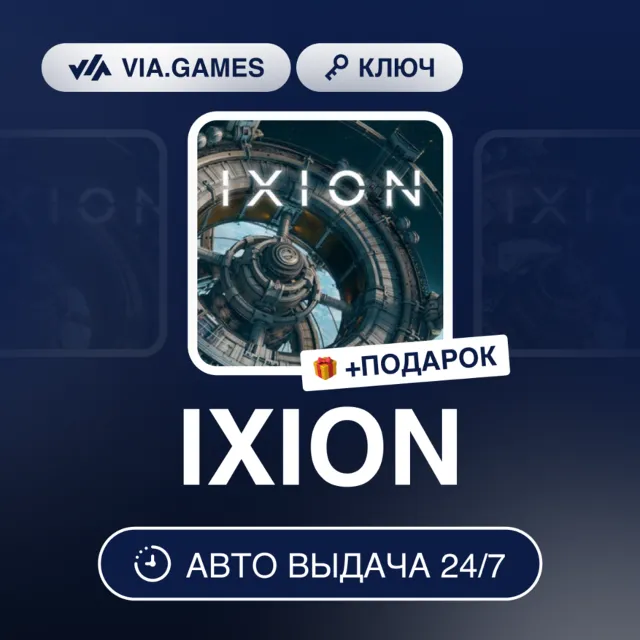 IXION (Steam Ключ) Европейский Союз + ПОДАРОК
