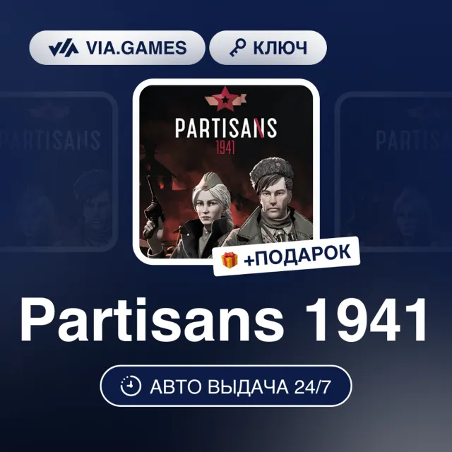Partisans 1941 (Steam Ключ) РФ-СНГ-МИР + ПОДАРОК