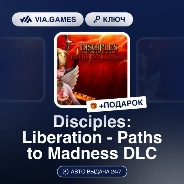 Disciples: Liberation - Paths to Madness DLC (Steam Ключ) РФ-СНГ-МИР + ПОДАРОК