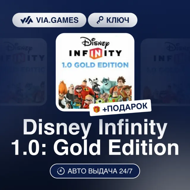 Disney Infinity 1.0: Gold Edition (Steam Ключ) МИР(БЕЗ СНГ) + ПОДАРОК