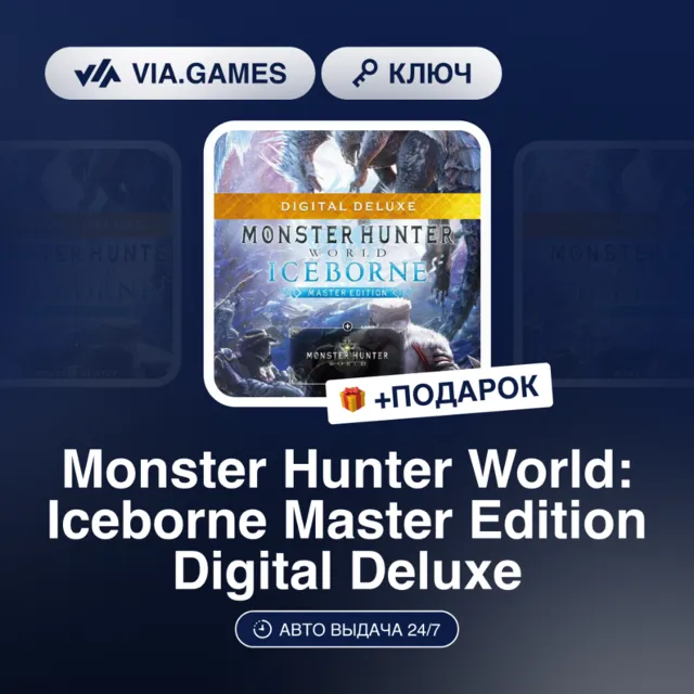 Monster Hunter World: Iceborne Master Edition Digital Deluxe (Steam Ключ) МИР (Не все
