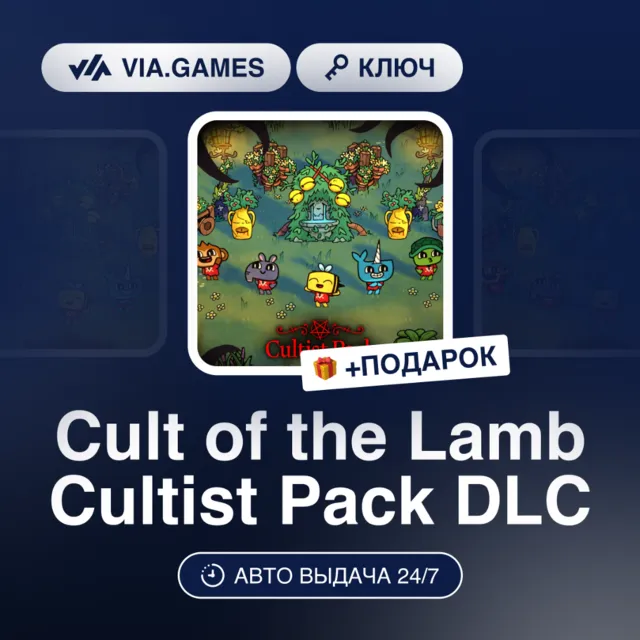 Cult of the Lamb Cultist Pack DLC (Steam Ключ) РФ-СНГ-МИР + ПОДАРОК