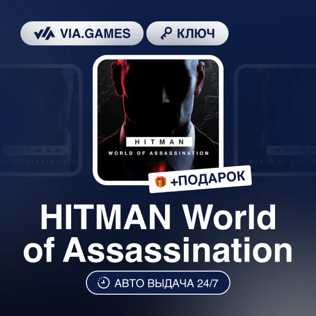HITMAN World of Assassination (Steam Ключ) (Не все страны) + ПОДАРОК