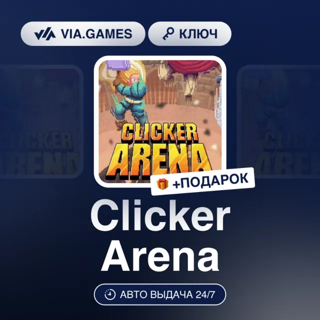 Clicker Arena (Steam Ключ) РФ-СНГ-МИР + ПОДАРОК
