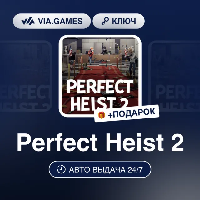 Perfect Heist 2 (Steam Ключ) РФ-СНГ-МИР + ПОДАРОК