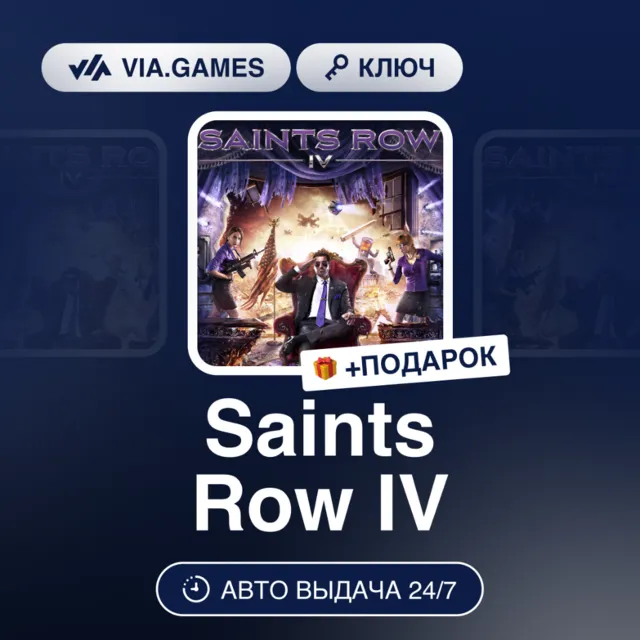 Saints Row IV (Steam Ключ) РФ-СНГ-МИР + ПОДАРОК