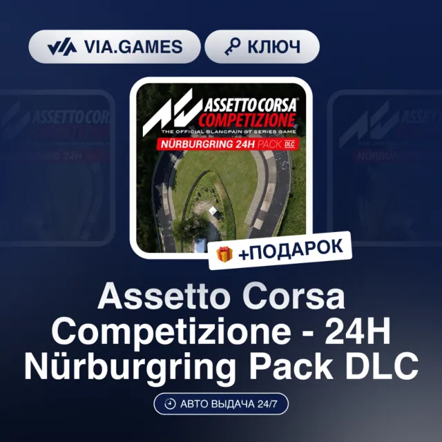 Assetto Corsa Competizione 24H Nürburgring Pack DLC (Steam Ключ) МИР(БЕЗ РФ, РБ)+