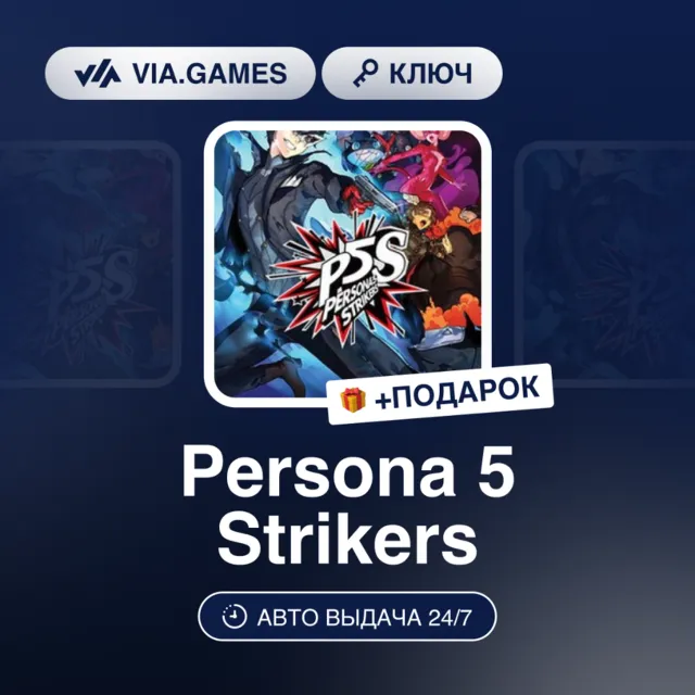 Persona 5 Strikers (Steam Ключ) Европа + ПОДАРОК
