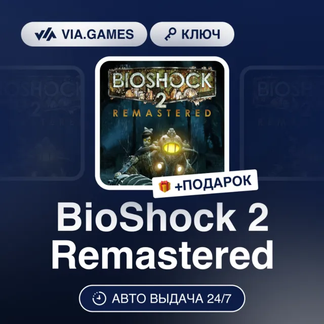 BioShock 2 Remastered (Xbox Ключ) Европейский Союз + ПОДАРОК