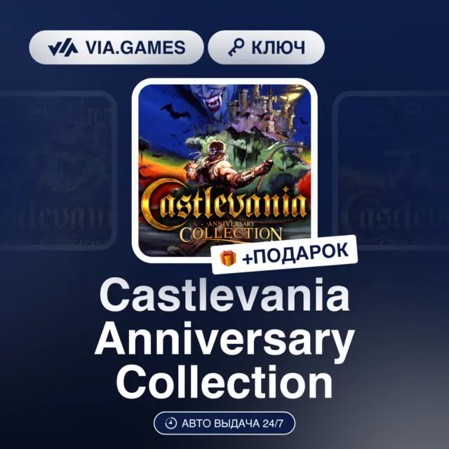 Castlevania Anniversary Collection (Steam Ключ) МИР(БЕЗ РФ, РБ) + ПОДАРОК