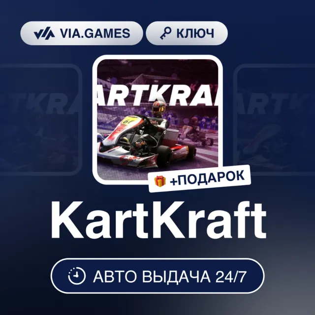 KartKraft (Steam Ключ) РФ-СНГ-МИР + ПОДАРОК
