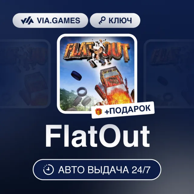 FlatOut (Steam Ключ) РФ-СНГ-МИР + ПОДАРОК