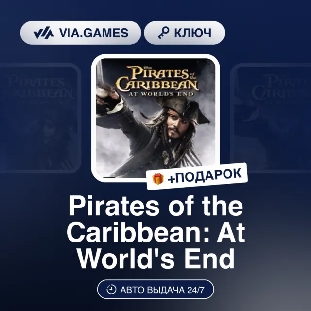 Pirates of the Caribbean: At World's End (Steam Ключ) РФ-СНГ-МИР + ПОДАРОК