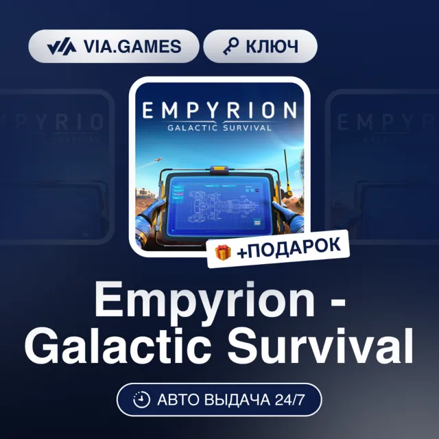 Empyrion - Galactic Survival (Steam Ключ) РФ-СНГ-МИР + ПОДАРОК