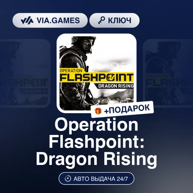 Operation Flashpoint: Dragon Rising (Steam Ключ) РФ-СНГ-МИР + ПОДАРОК