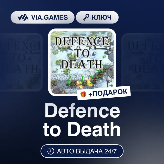 Defence to Death (Steam Ключ) РФ-СНГ-МИР + ПОДАРОК