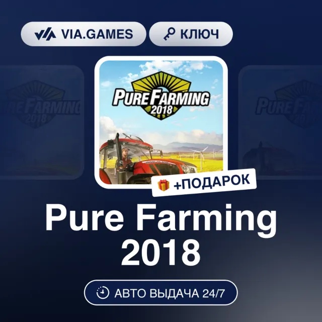 Pure Farming 2018 (Steam Ключ) РФ-СНГ-МИР + ПОДАРОК