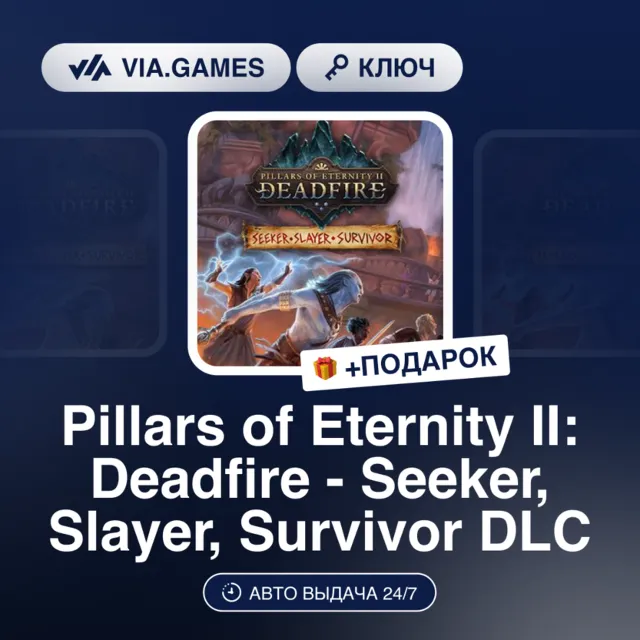 Pillars of Eternity II Deadfire Seeker, Slayer, Survivor DLC (Steam Ключ) РФ-СНГ-МИР