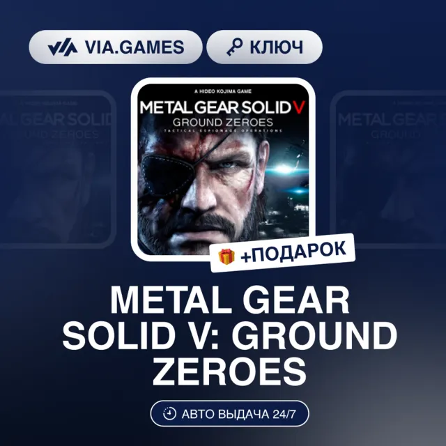 Metal Gear Solid V Ground Zeroes (Steam Ключ) РФ-СНГ-МИР + ПОДАРОК
