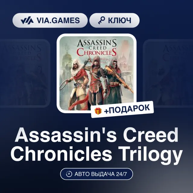 Assassin's Creed Chronicles Trilogy (XBOX One Ключ) Европейский Союз + ПОДАРОК