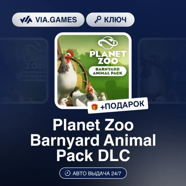 Planet Zoo Barnyard Animal Pack DLC (Steam Ключ) РФ-СНГ-МИР + ПОДАРОК