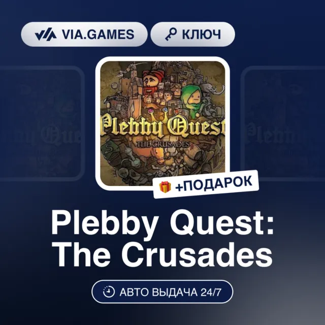 Plebby Quest: The Crusades (Steam Ключ) РФ-СНГ-МИР + ПОДАРОК
