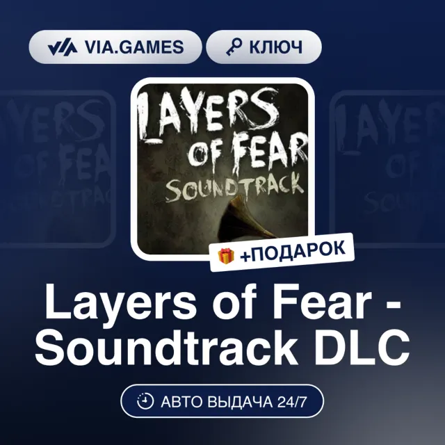 Layers of Fear - Soundtrack DLC (Steam Ключ) РФ-СНГ-МИР + ПОДАРОК