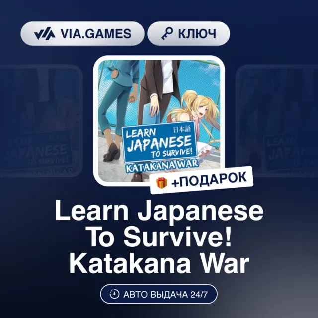 Learn Japanese To Survive! Katakana War (Steam Ключ) РФ-СНГ-МИР + ПОДАРОК