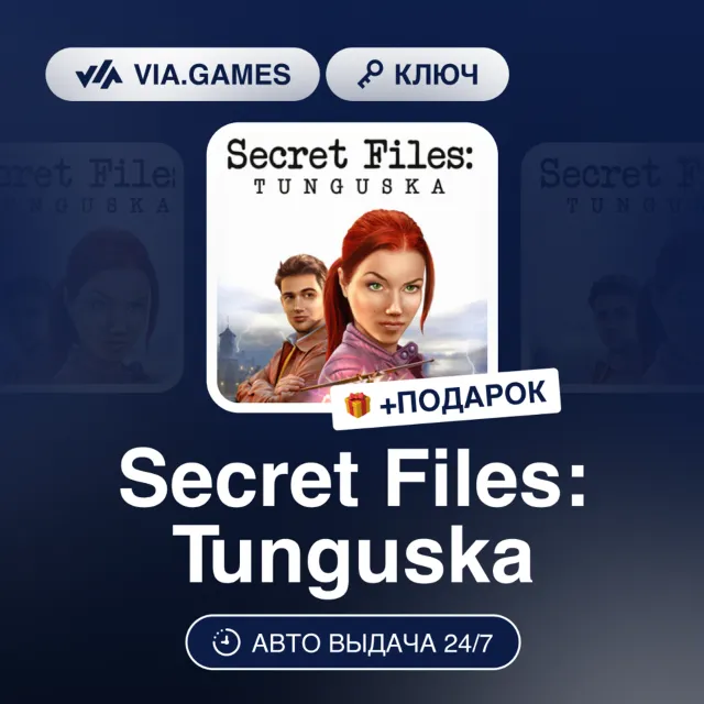 Secret Files: Tunguska (Steam Ключ) РФ-СНГ-МИР + ПОДАРОК