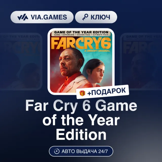 Far Cry 6 Game of the Year Edition (Xbox Ключ) ТУРЦИЯ + ПОДАРОК