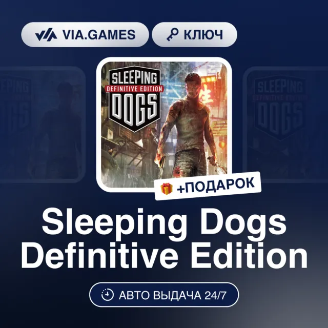 Sleeping Dogs Definitive Edition (Steam Ключ) МИР + ПОДАРОК