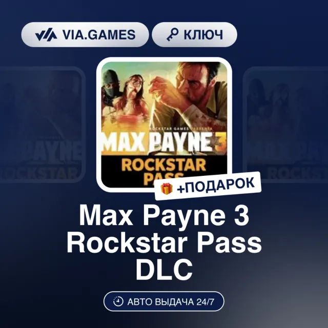 Max Payne 3 Rockstar Pass DLC (Steam Ключ) РФ-СНГ-МИР + ПОДАРОК