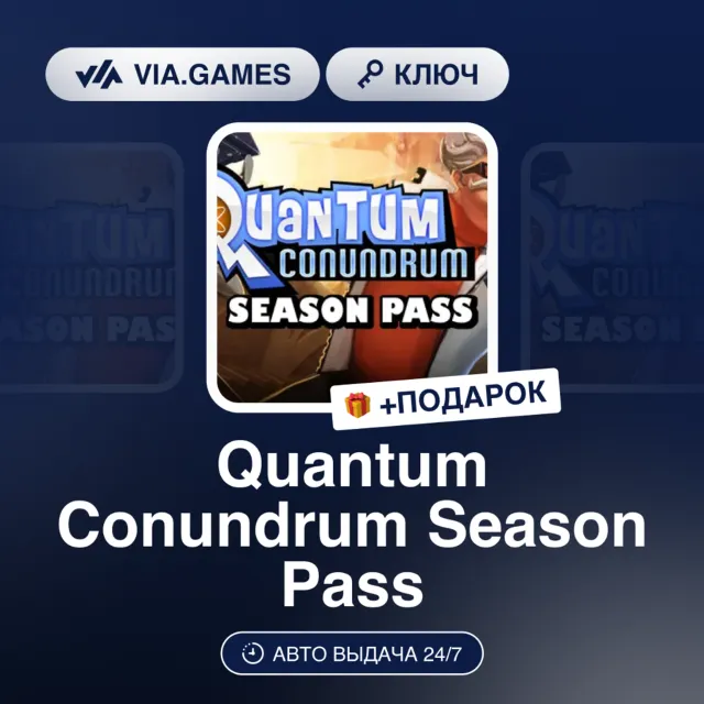 Quantum Conundrum Season Pass (Steam Ключ) РФ-СНГ-МИР + ПОДАРОК