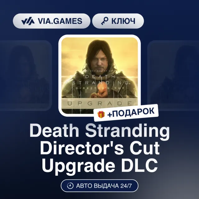 Death Stranding Director's Cut UPGRADE DLC (Steam Ключ) РФ-СНГ-МИР + ПОДАРОК