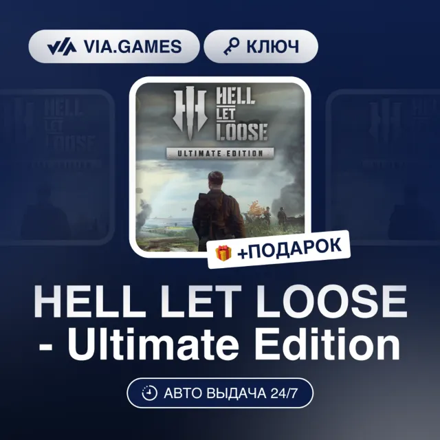 Hell Let Loose Ultimate Edition (Steam Ключ) СНГ-МИР(БЕЗ РФ) + ПОДАРОК
