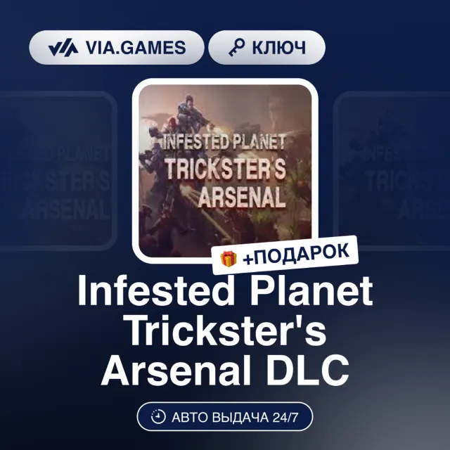 Infested Planet Trickster's Arsenal DLC (Steam Ключ) РФ-СНГ-МИР + ПОДАРОК
