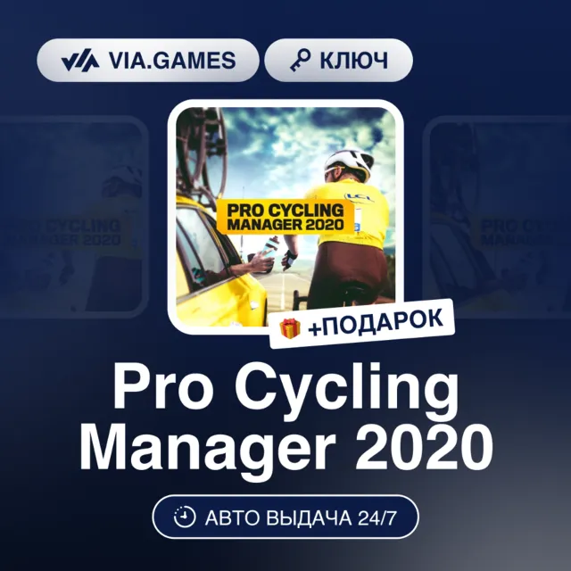 Pro Cycling Manager 2020 (Steam Ключ) РФ-СНГ-МИР + ПОДАРОК