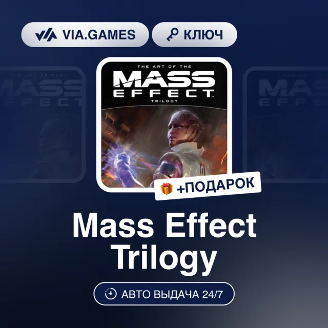 Mass Effect Trilogy (Origin / Ea App Ключ) МИР (Не все страны) + ПОДАРОК