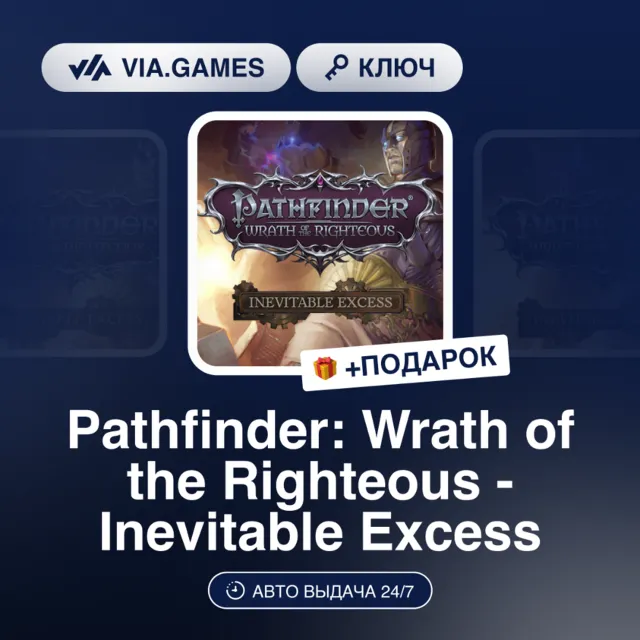 Pathfinder Wrath of the Righteous Inevitable Excess (Steam Ключ) РФ-СНГ-МИР + ПОДАРОК