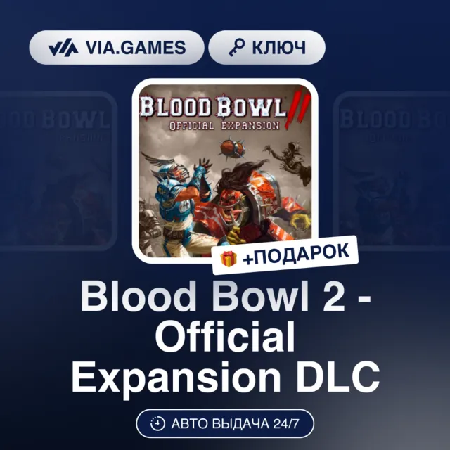 Blood Bowl 2 Official Expansion DLC (Steam Ключ) РФ-СНГ-МИР + ПОДАРОК