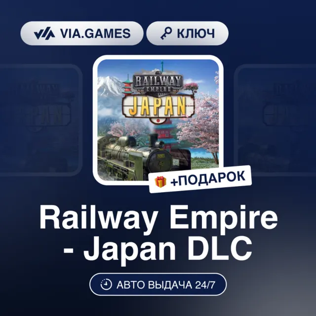 Railway Empire - Japan DLC (Steam Ключ) РФ-СНГ-МИР + ПОДАРОК